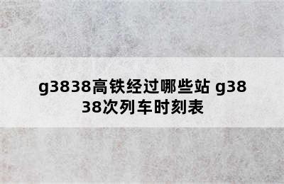 g3838高铁经过哪些站 g3838次列车时刻表